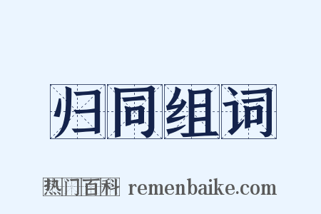 归同组词是什么意思的图片